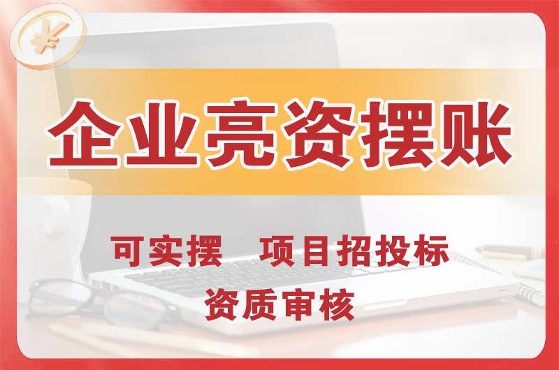 昌邑企业亮资摆账