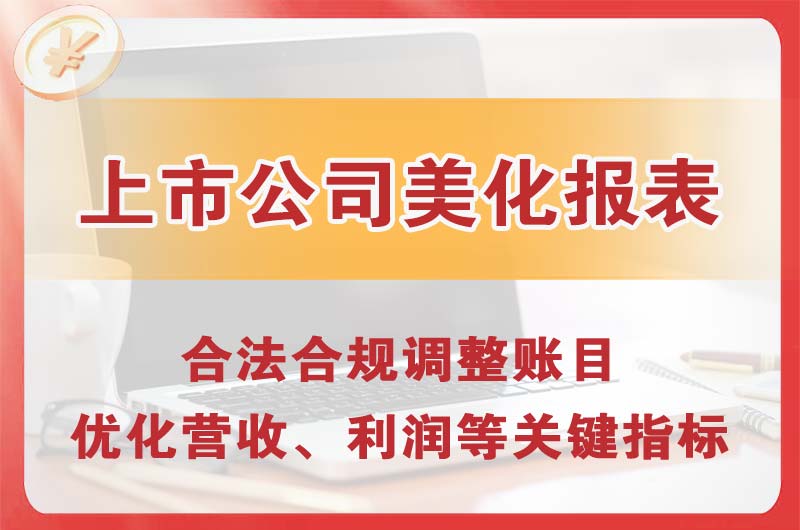 昌邑上市公司美化报表