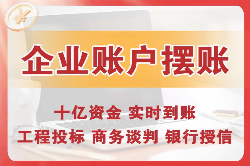 昌邑企业账户摆账