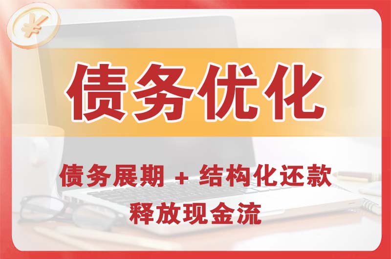 昌邑债务优化