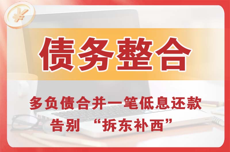 昌邑债务整合
