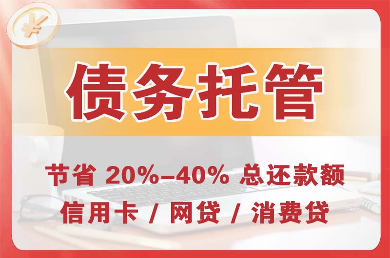 昌邑债务托管